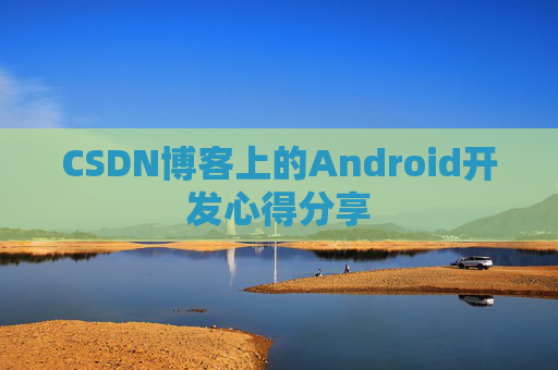 CSDN博客上的Android开发心得分享