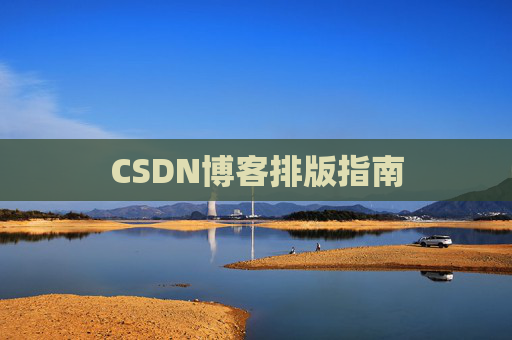 CSDN博客排版指南